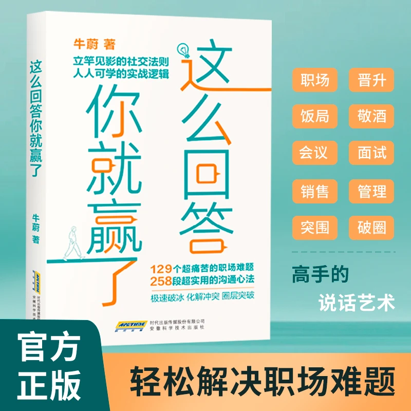 这么回答你就赢了高情商聊天术人情世故说话沟通技巧职场励志书籍