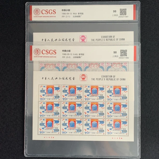 1980年 J59 中美小版 邮票  中国邮政