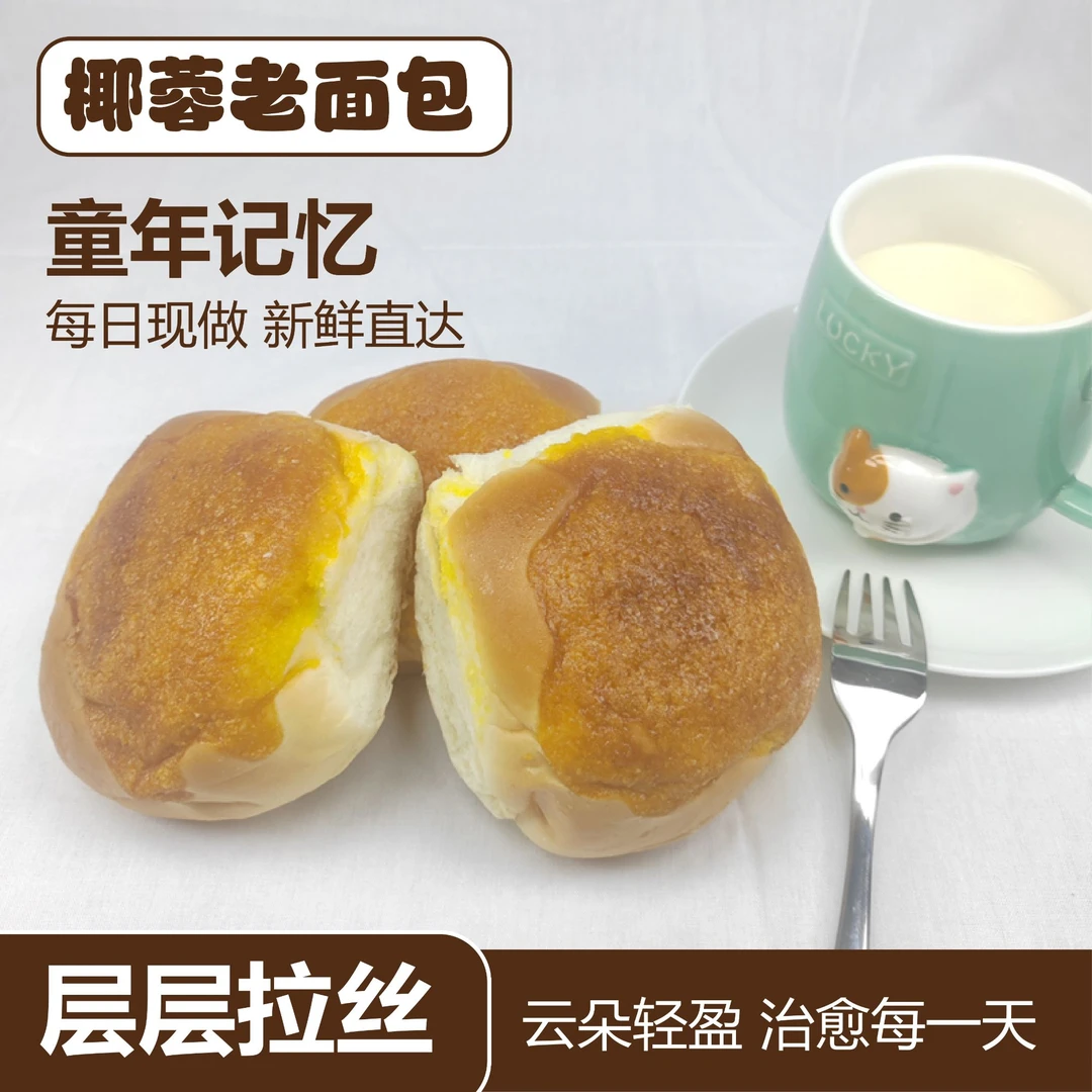 纯手工椰蓉老面包