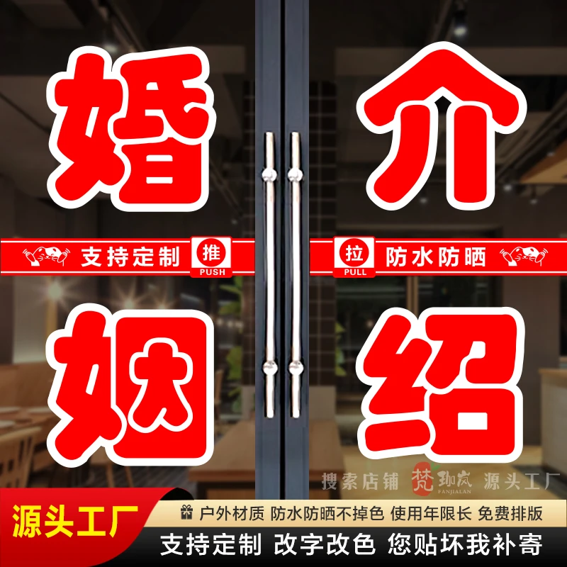 婚姻介绍玻璃门贴纸定制同城相亲婚礼策划广告防晒字帖自粘墙贴画