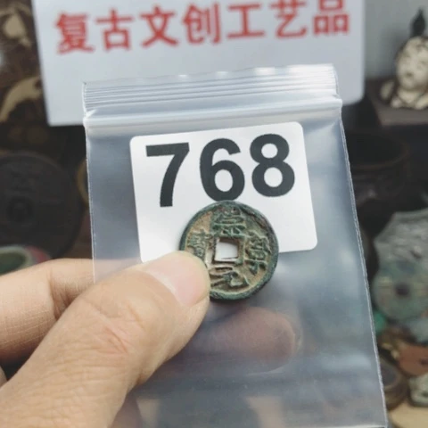 铜手****6复古文创工艺品钱币