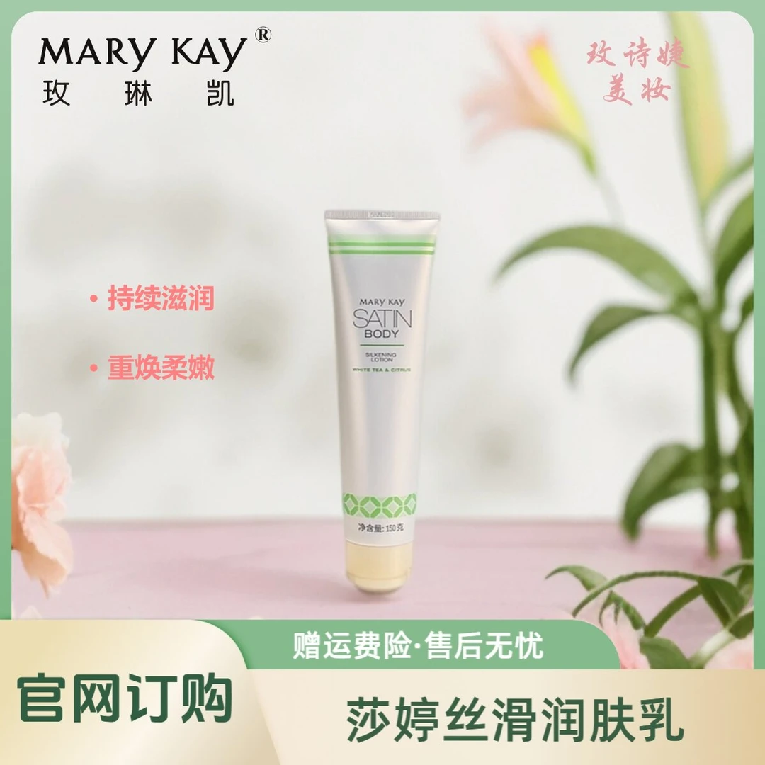 玫琳凯莎婷丝滑润肤乳/补水护理清爽温和润护丝滑润肤保湿修护