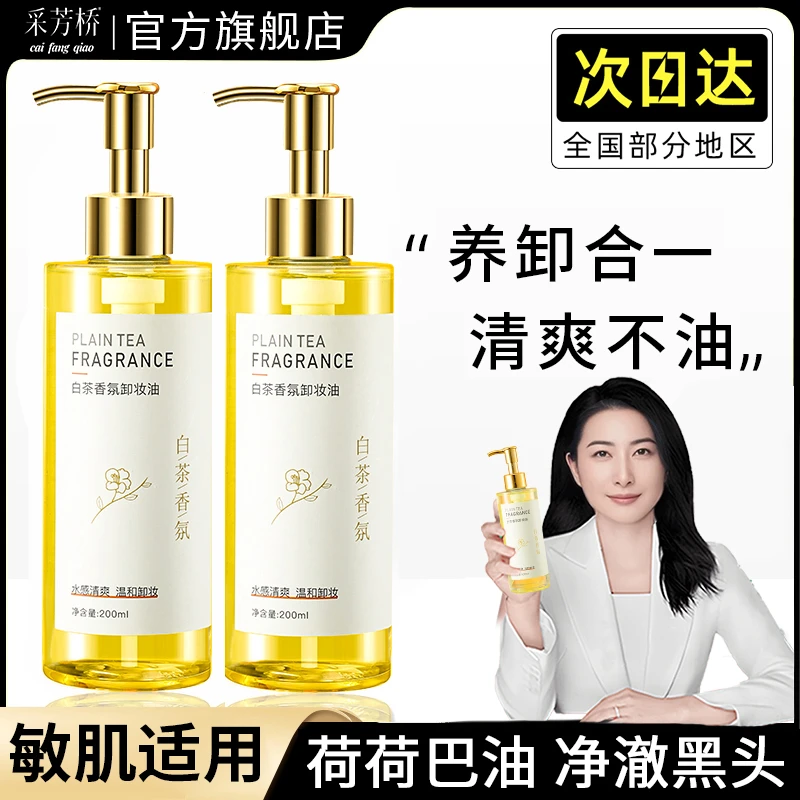 【央妈力荐】荷荷巴油卸妆油眼唇脸三合一深层清洁毛孔黑头敏肌专用