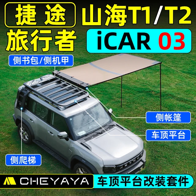 捷途旅行者车行李架山海T2T1爬梯书包侧帐篷奇瑞ICAR03车顶平台