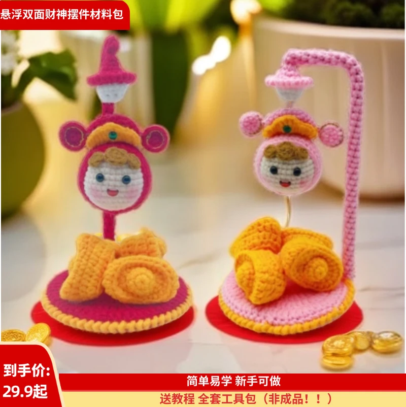 【07 悬浮双面财神摆件材料包】毛线钩织财神爷元宝招财纳福迎新春