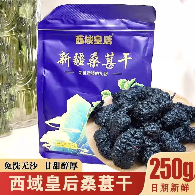 西域皇后桑椹干新疆吐鲁番桑葚干桑甚干饱满头茬新鲜无沙免洗泡水