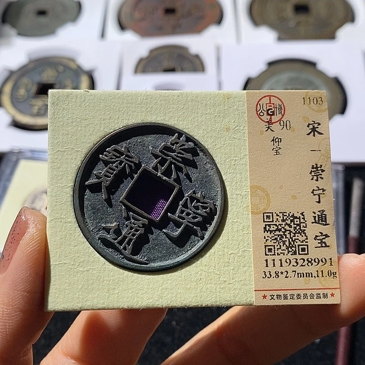 铜L公博评级90分崇宁通宝