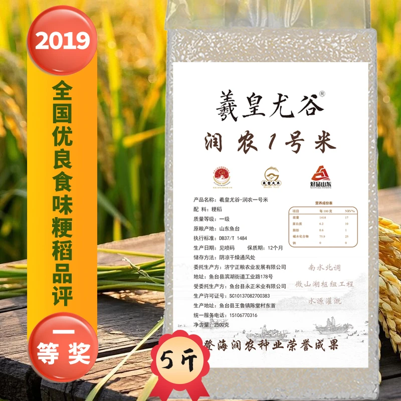 羲皇尤谷润农1号米2019全国粳稻食味评比金奖米微山湖水源浇灌