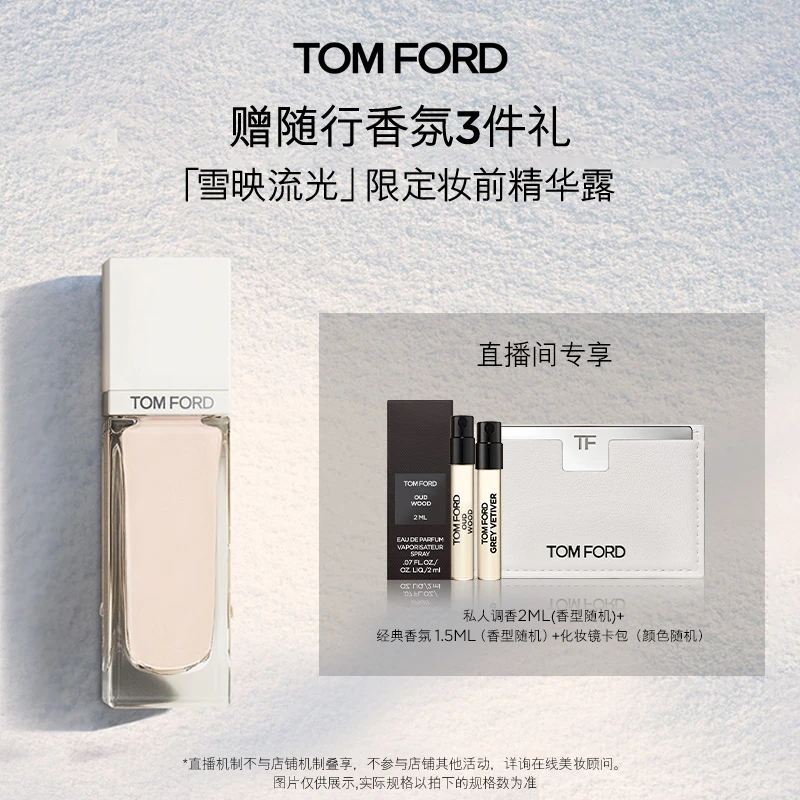 【四周年答谢场】TF雪映流光限定 妆前 精华露 官方正品DB