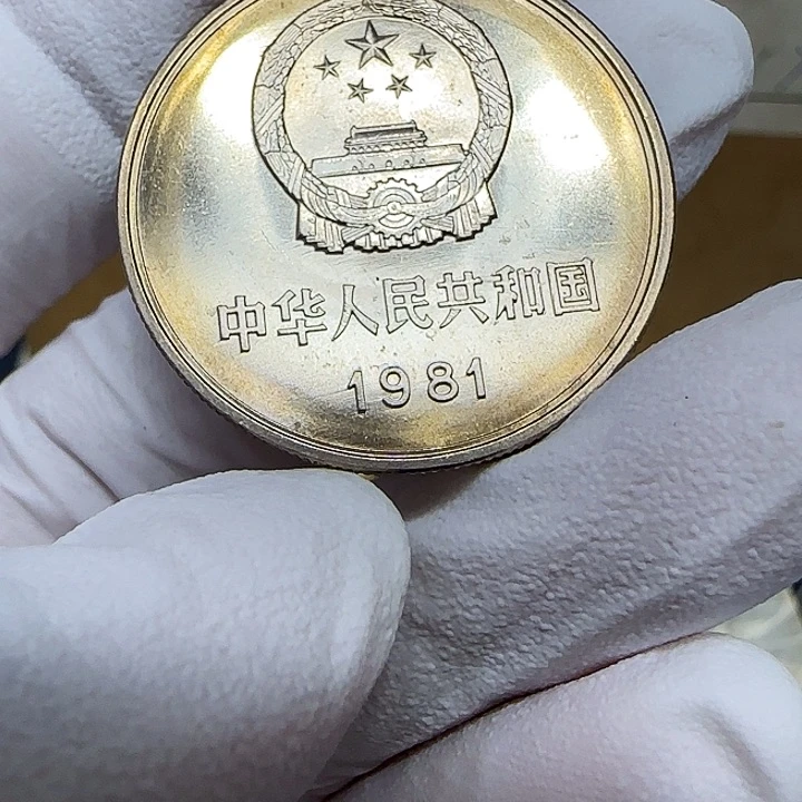 其他普通金属1981长城一元一枚扣盒电光纸版