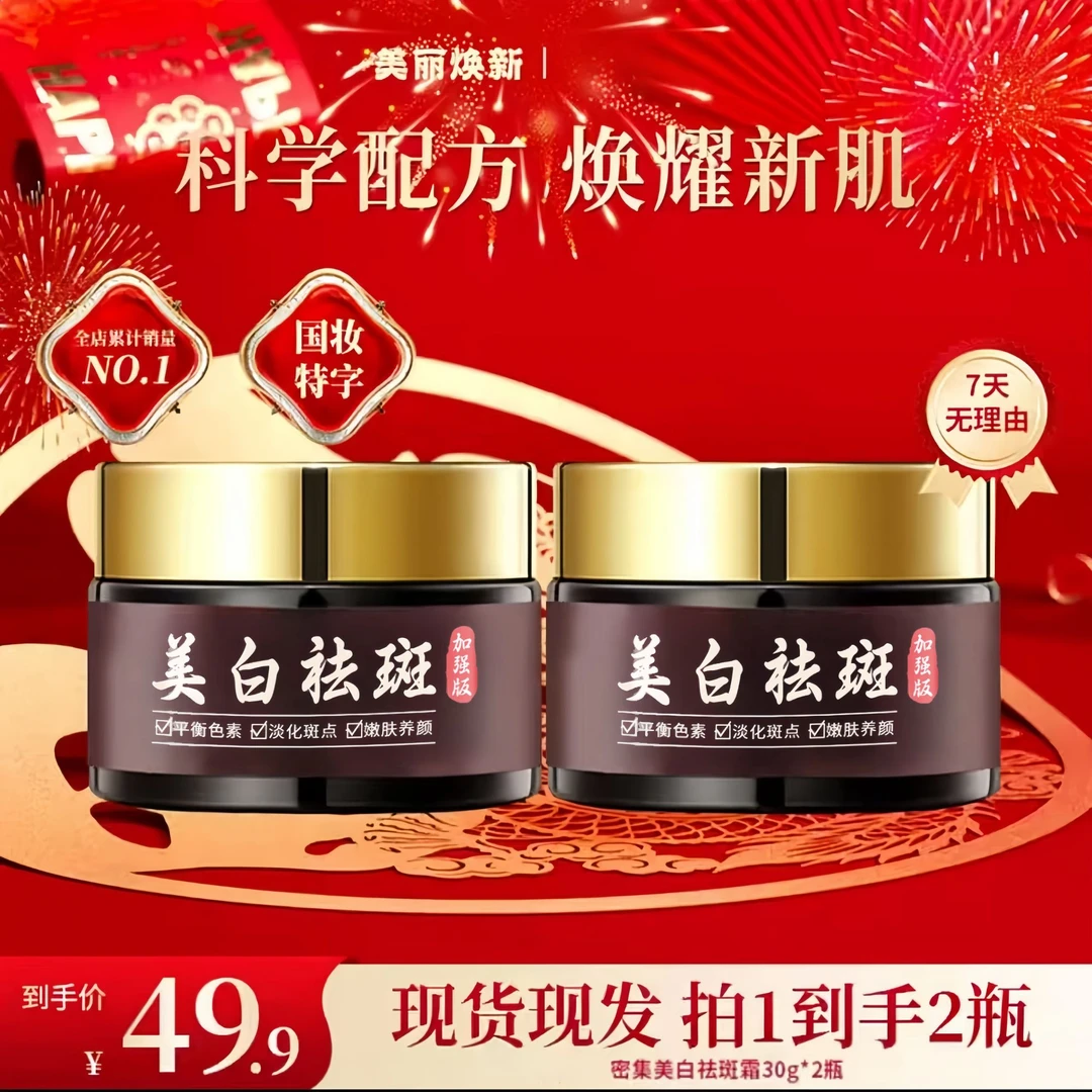 【草本世家】拍一发二密集美白祛斑霜草本精粹科学配方国妆特字