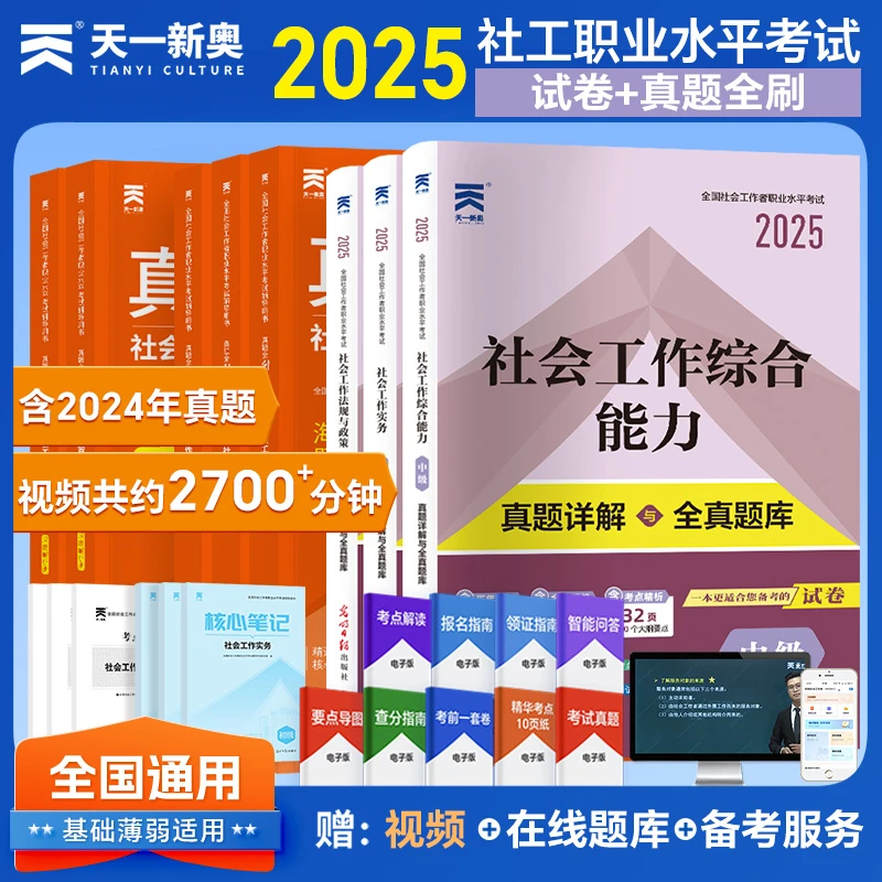 天一新版社会工作者中级官方正版考试必刷题工作实务综合能力教材