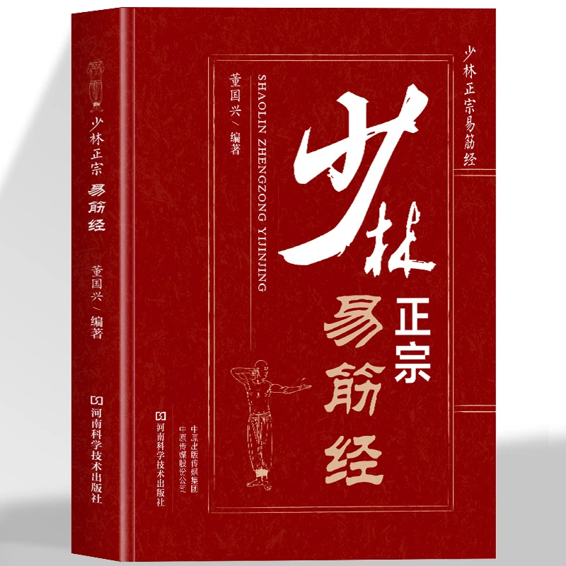 少林正宗易筋经 正版少林易筋经书 古法易筋经内功心法武功秘籍