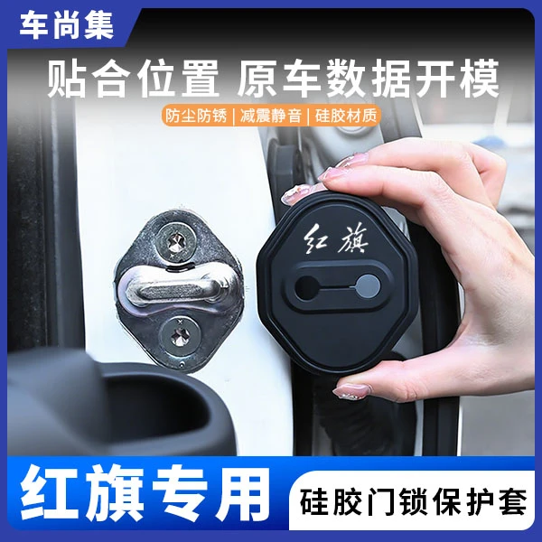 车尚集红旗H5/HS5/HS3/H9/H6/E-QM5汽车门锁盖硅胶保护套防锈减震