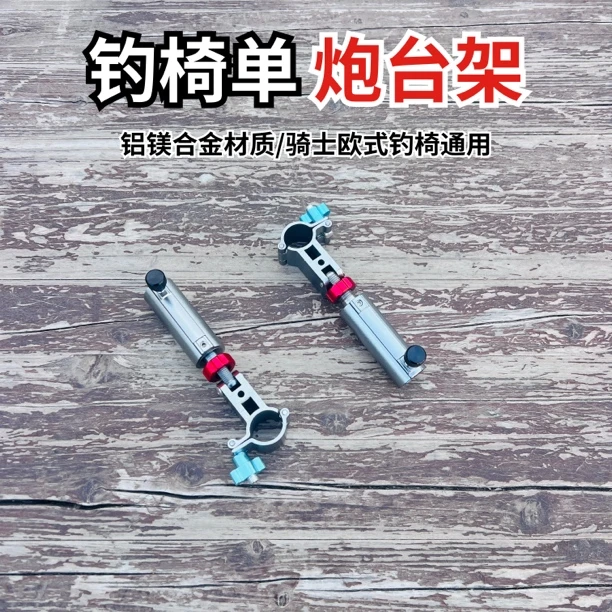 欧式椅骑士椅通用钓椅配件铝镁合金钓椅配件单炮台架垂钓渔具用品