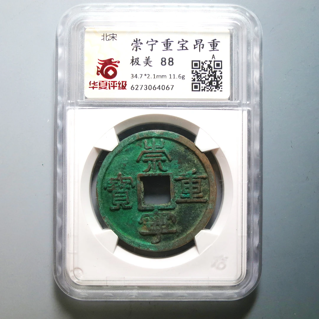 华夏评级 极美88 崇宁重宝昂重 4067