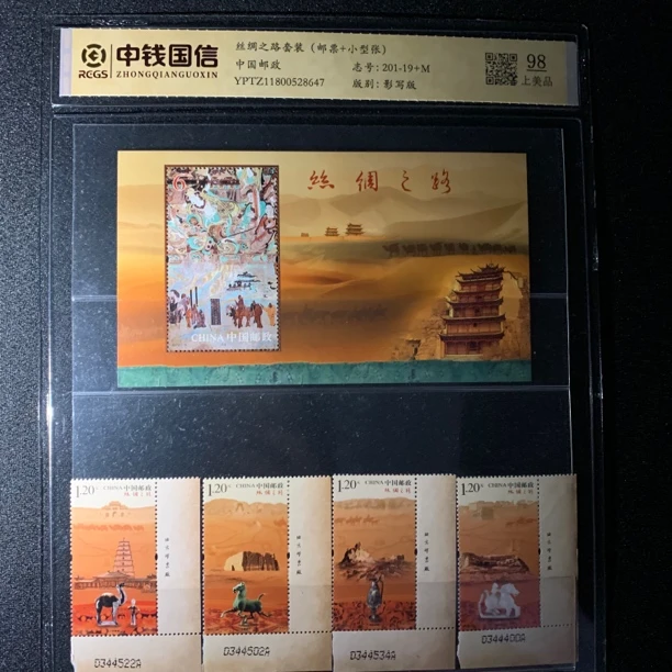厂铭丝绸之路+小型张 中钱国信98分封装评级收藏邮票