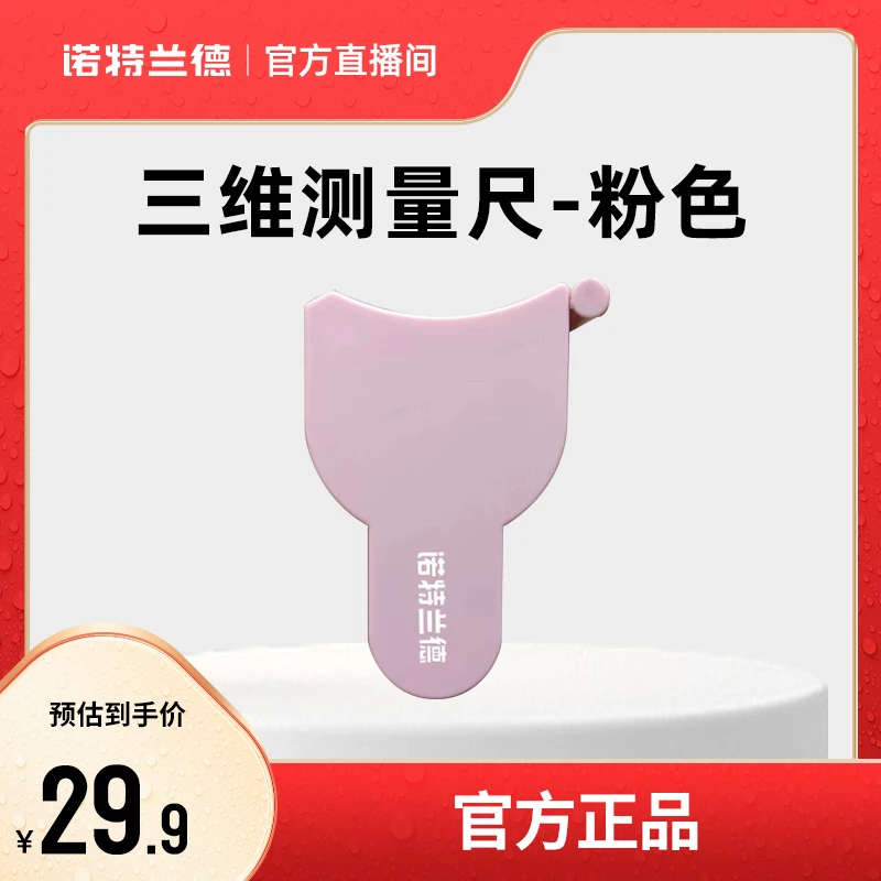 诺特兰德 三维测量尺-粉色 自播