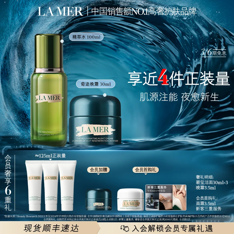 【年度会员节】海蓝之谜奇迹晚霜精萃水 抗皱套装焕亮修护紧致舒缓*