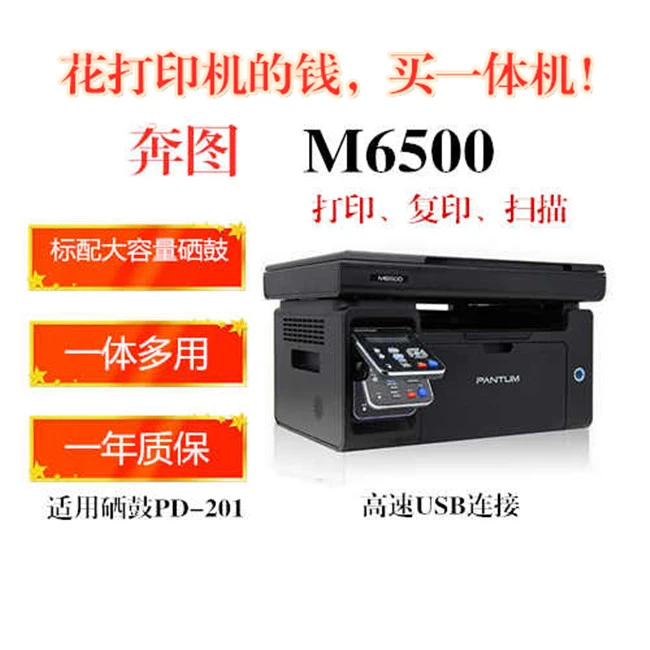 奔图M6500黑白激光打印机一体机家用复印扫描功能适用家庭办公