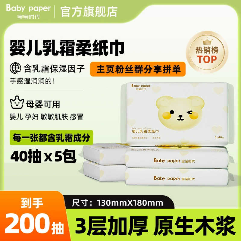 【大牌价到】宝宝时代婴儿乳霜柔纸巾40抽5包新生儿专用便携装