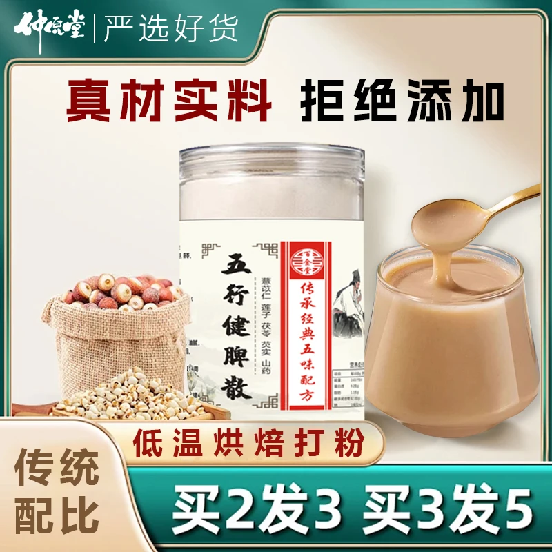 仲倪堂五行健脾散粉冲饮500克瓶装买二送一