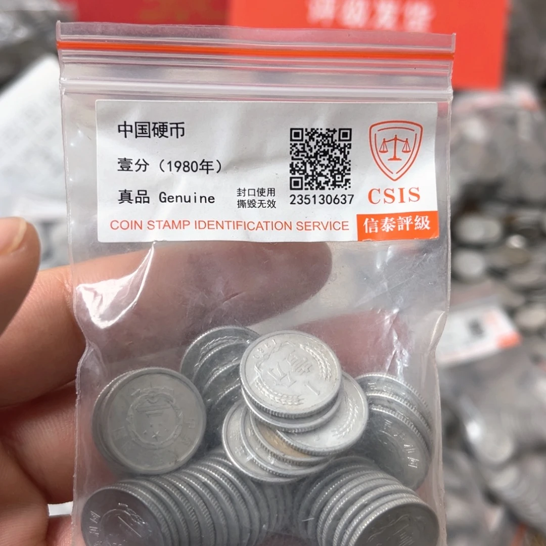 退市钱币801五十枚