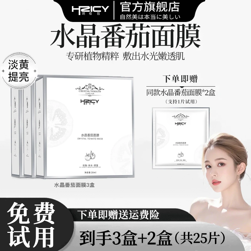 【到手5盒】水晶番茄面膜熬夜去黄提亮紧致抗皱补水保湿嫩肤抗氧化