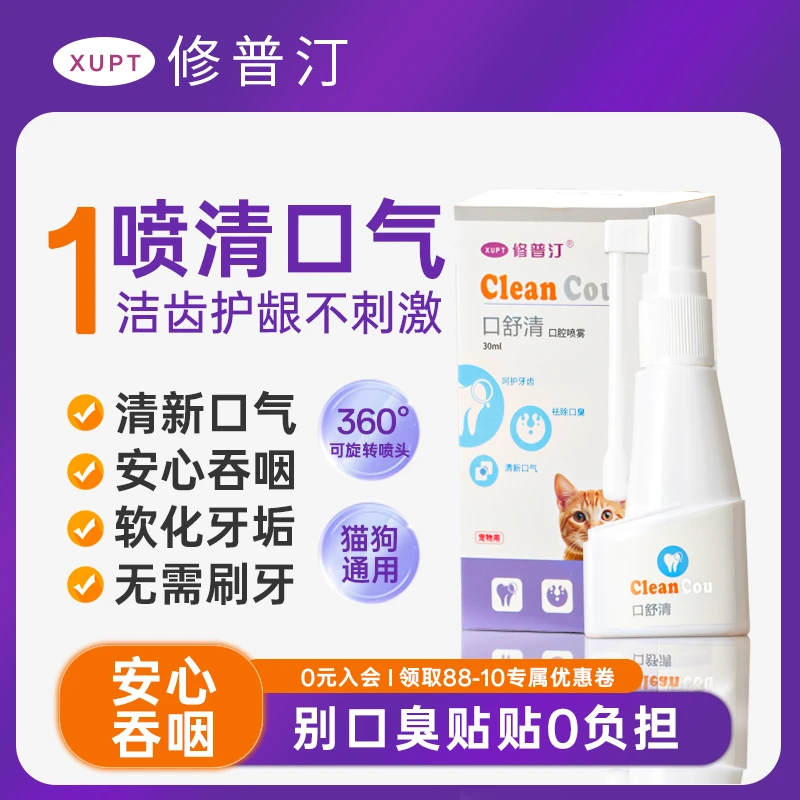 修普汀猫狗专用口腔护理喷剂清新口腔祛口臭口腔清洁护理喷雾