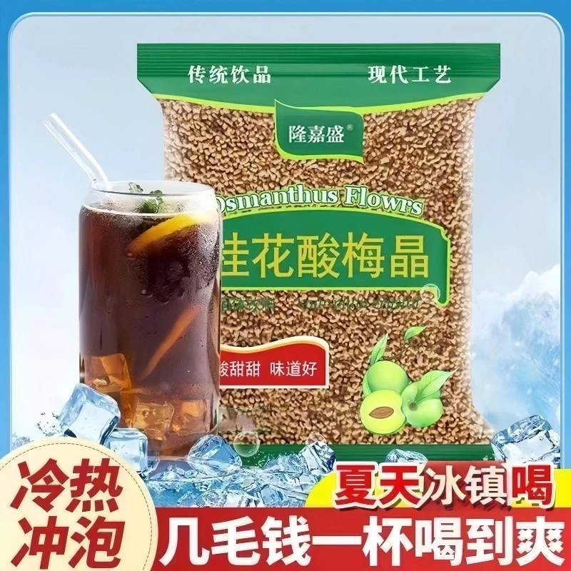 【到手三袋】隆嘉盛桂花酸梅晶300g酸梅汤老北京乌梅粉果汁解渴饮料