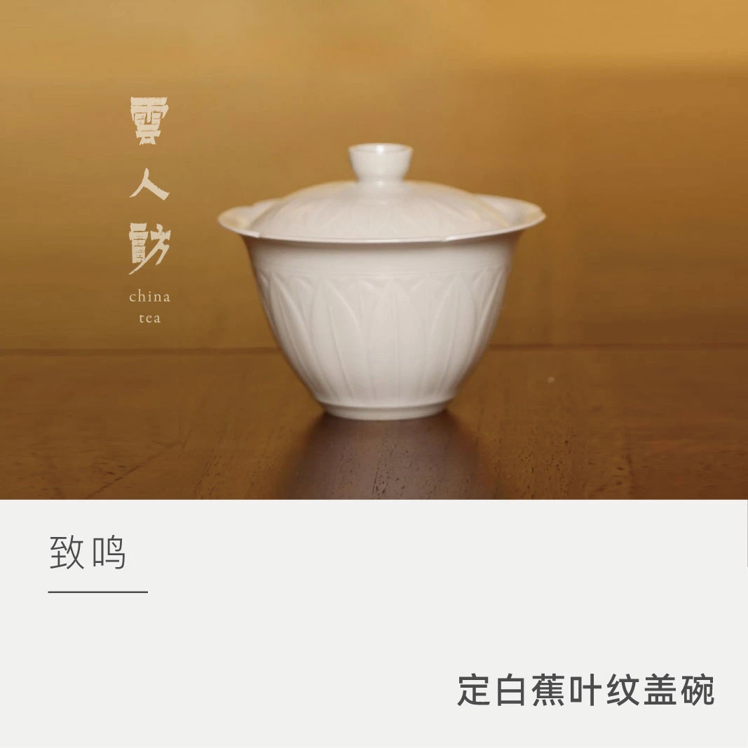【云人访】云泊致鸣定白蕉叶纹盖碗