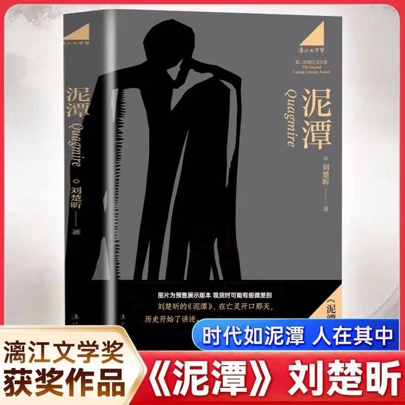 泥潭 刘楚昕著 第二届漓江文学奖 虚构类获奖作品 新华书店正版
