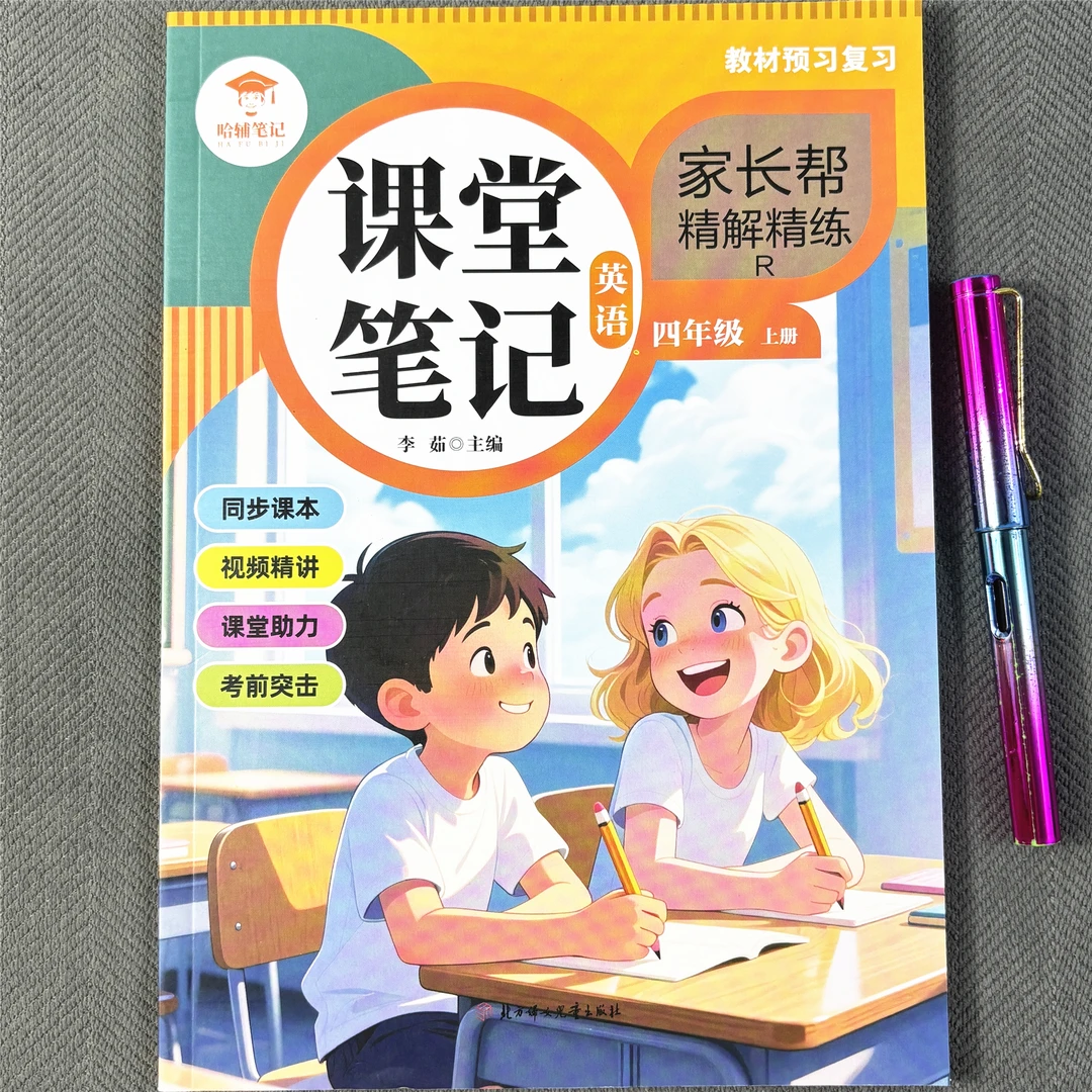 新版四年级上册英语课堂笔记人教版英语教材讲解同步视频讲解