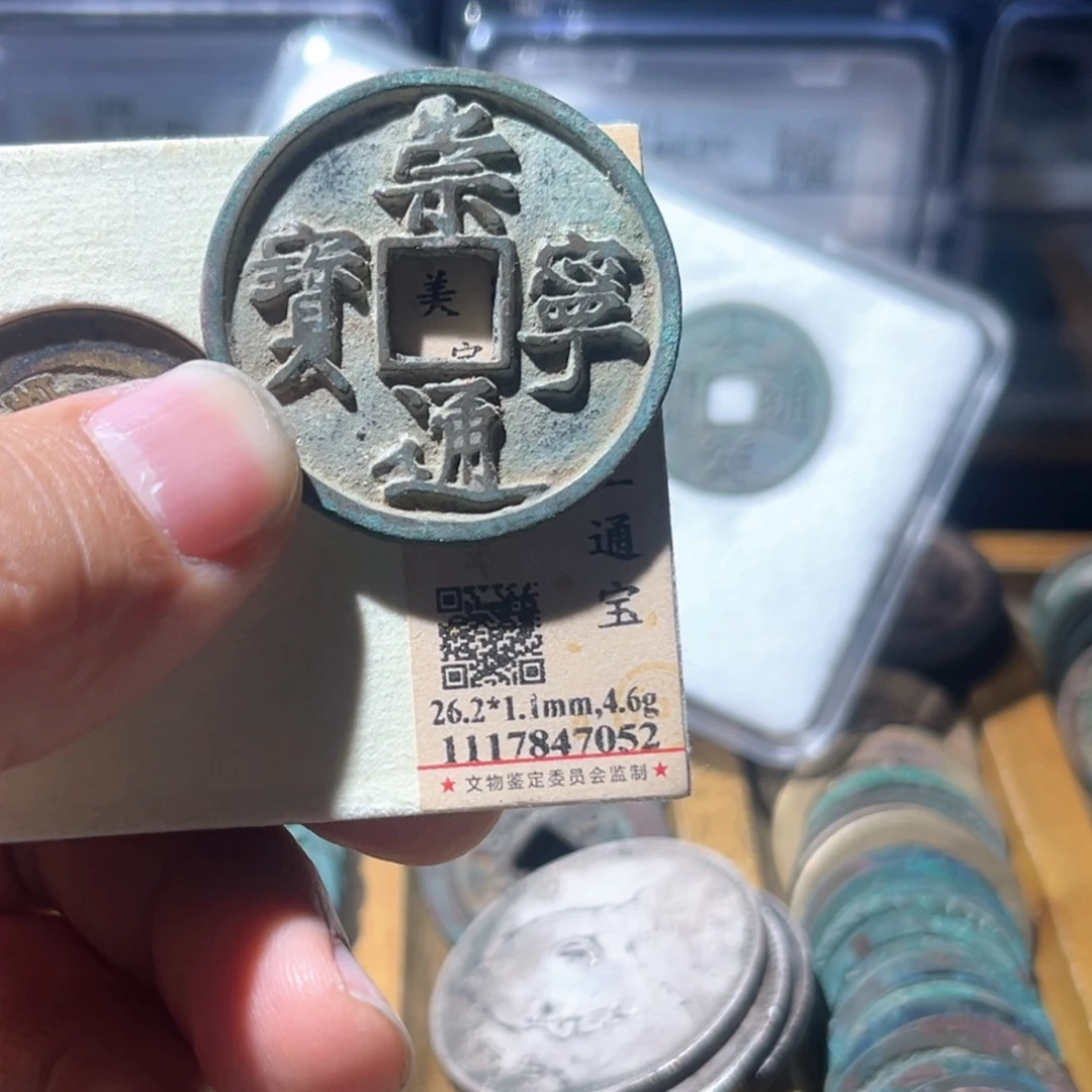 铜代*公博评级崇宁通宝