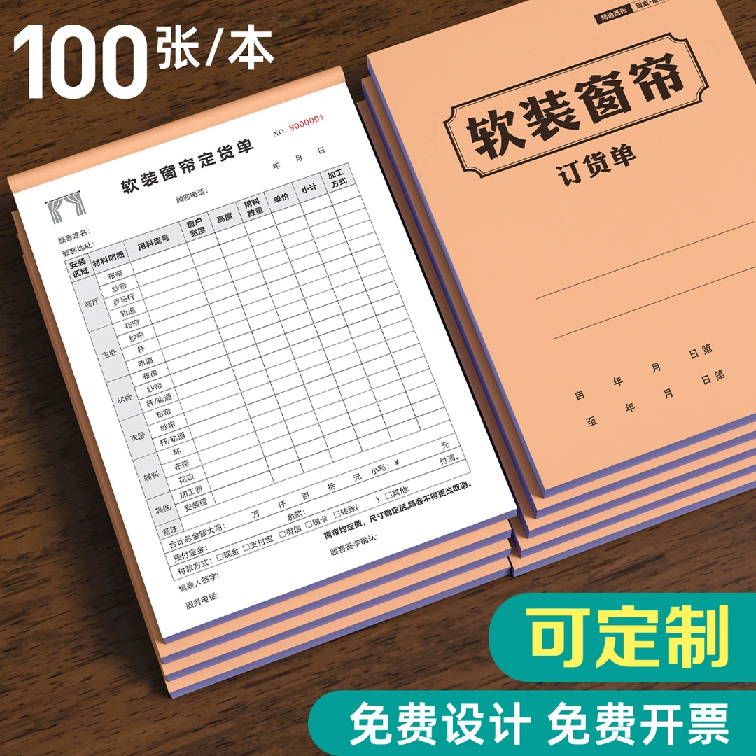软装窗帘订货单二联家具布艺销售清单全屋合同墙纸布门窗定货定单