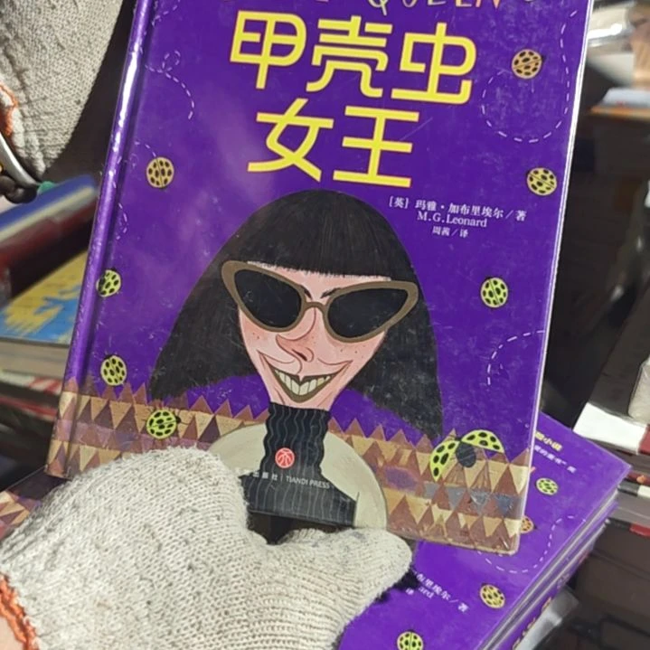 甲壳虫女王精装塑封库存书