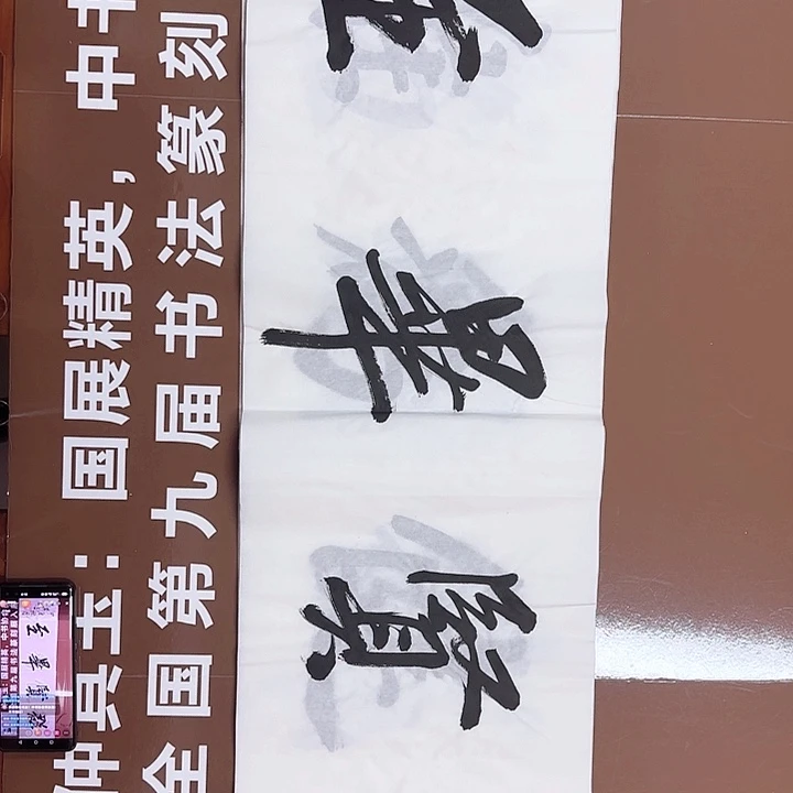 书法书法作品多次获奖