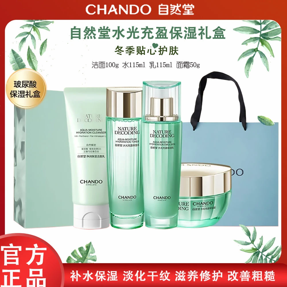 自然堂水光充盈保湿四件套玻尿酸补水保湿滋养修护水润肌肤套装