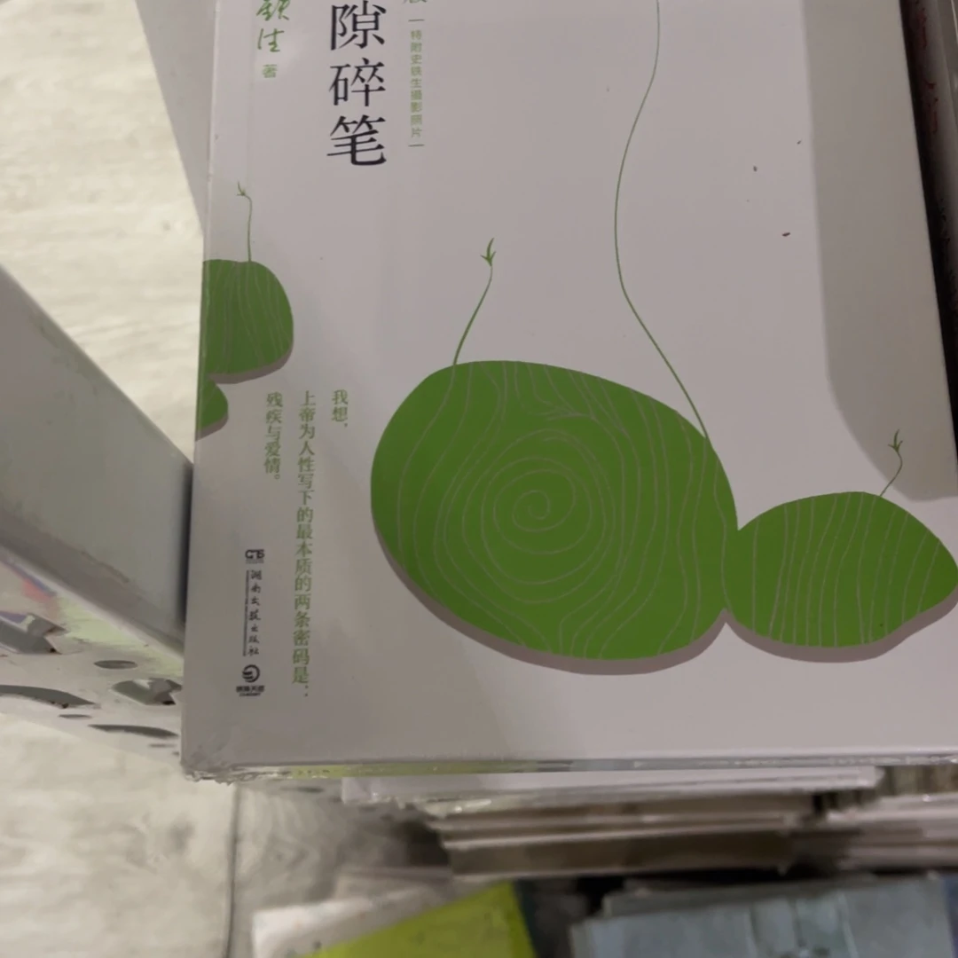 病隙碎笔看着一个