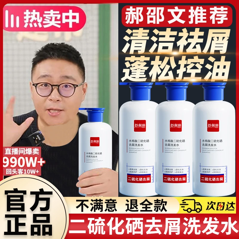 【郝绍文推荐】白云二硫化硒洗发水去屑深度清洁控油蓬松止痒护发山