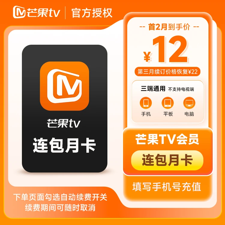 【连续包月】芒果TV会员月卡不支持电视填手机号充值