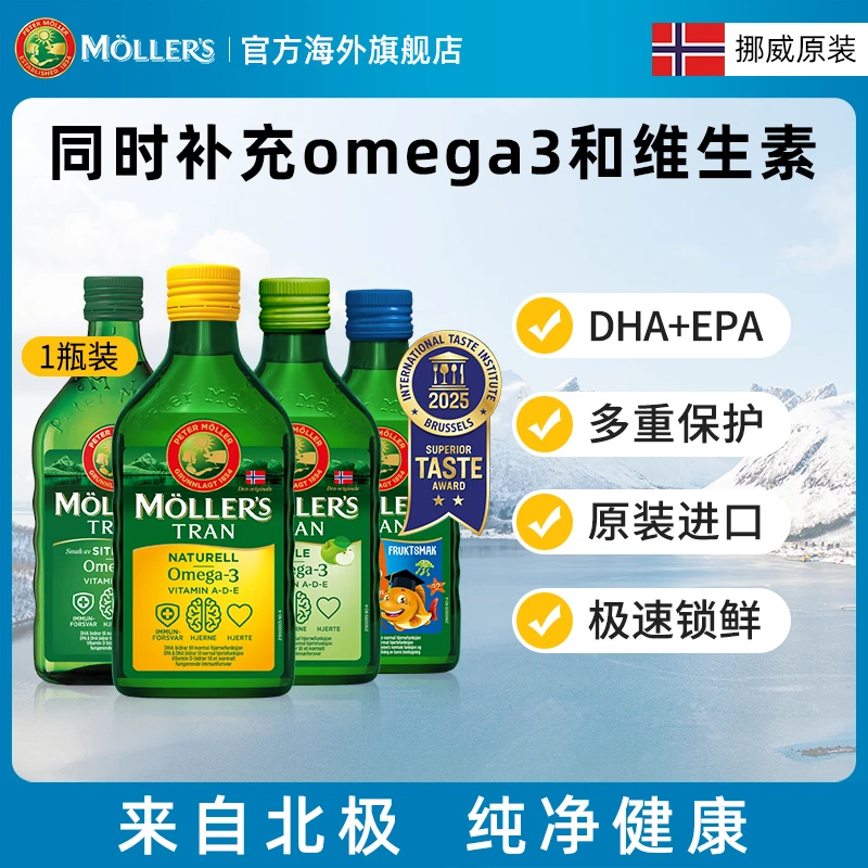 【自播组合】挪威Mollers沐乐思天然北极深海鳕鱼肝油进口250ml