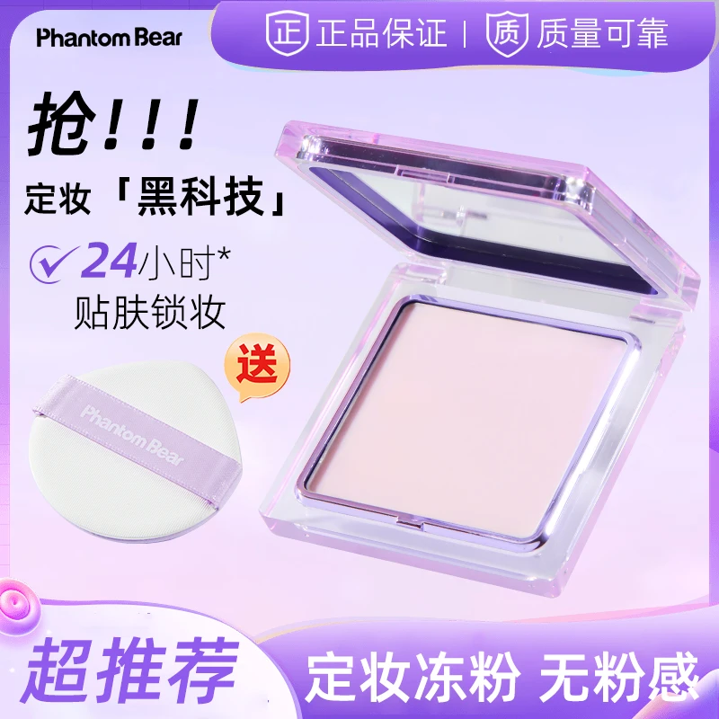 【达人专属】幻影小熊柔焦持久持妆清透服帖细腻定妆粉膏