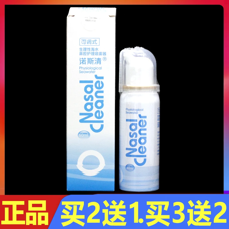 诺斯清海水鼻腔护理喷雾器60ml正品鼻腔冲洗液外用护理喷剂
