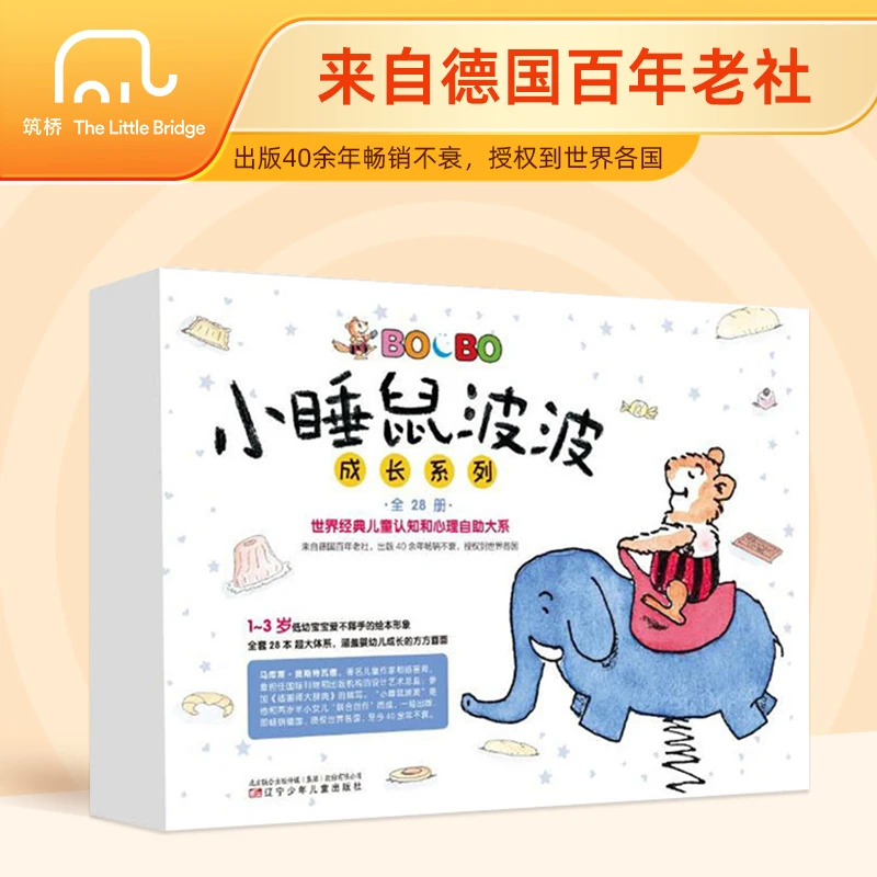 【当当】小睡鼠波波成长系列（全28册）