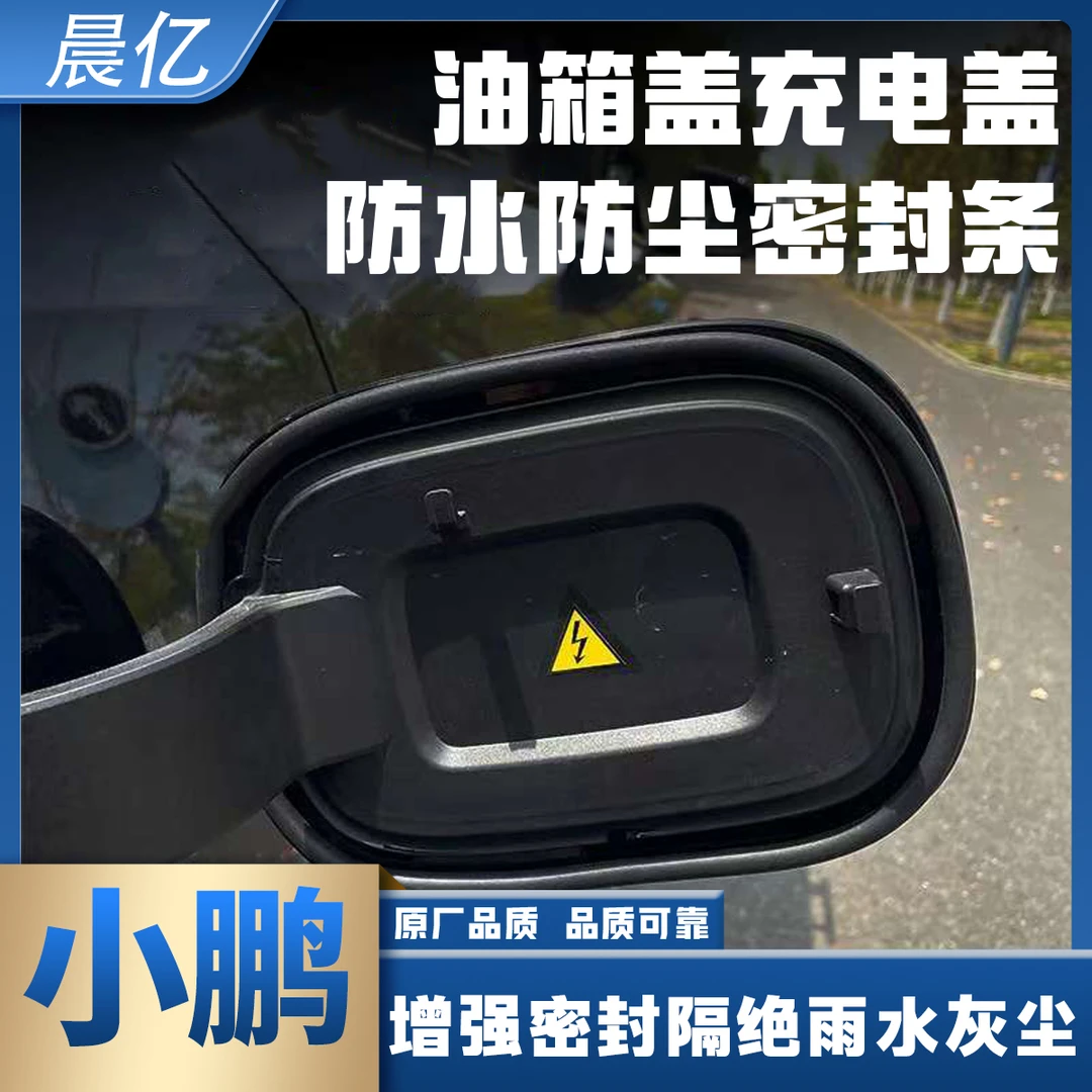 晨亿小鹏专用充电盖密封条防尘胶条充电口盖密封圈防雨水电车