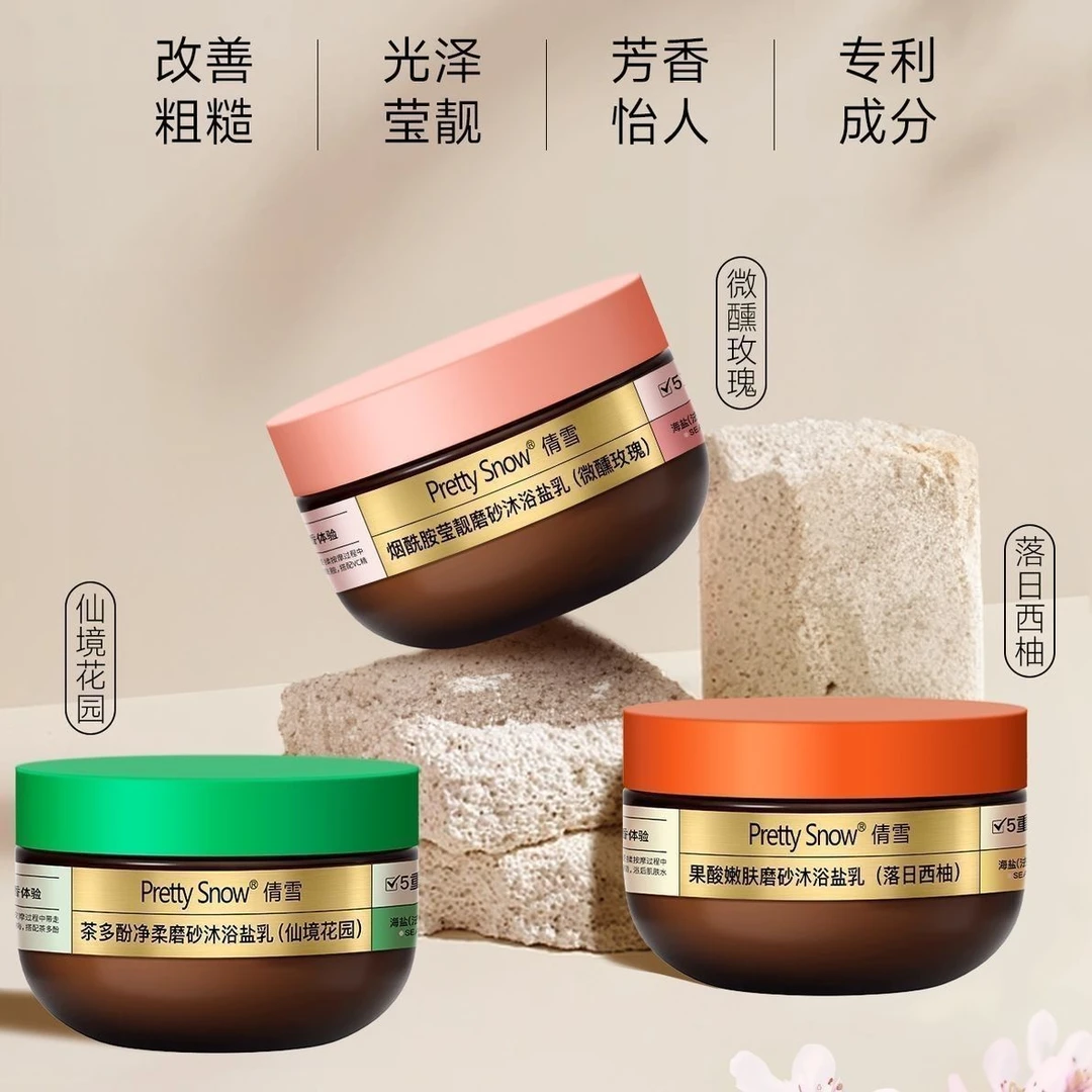 倩雪烟酰胺果酸嫩茶多酚净柔磨砂沐浴盐乳