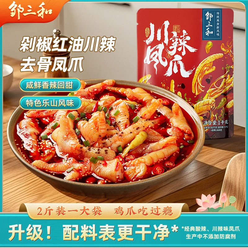 川辣味1000g】邹三和无骨鸡爪2斤去骨凤爪酸辣甜网红零食脱骨鸡脚X