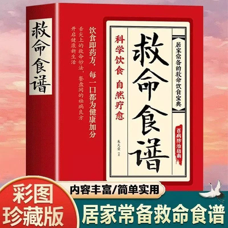 救命食谱 科学饮食自然疗愈常见疾病预防科学饮食方案