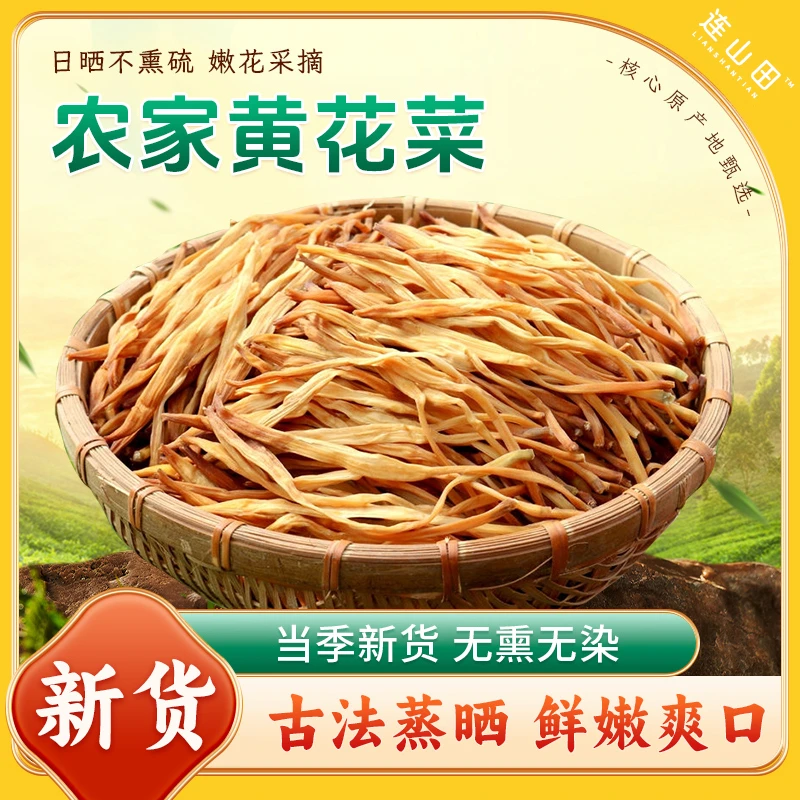 【到手4袋】连山田农家日晒黄花菜40g鲜香美味头茬新货炒菜涮火锅